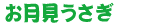 お月見うさぎ
