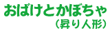 おばけとかぼちゃ(昇り人形)
