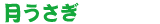 月うさぎ
