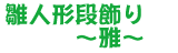 雛人形段飾り〜雅〜