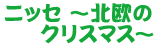 ニッセ〜北欧のクリスマス〜