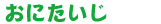 おにたいじ