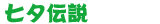 七夕伝説