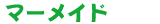 マーメイド