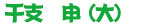 干支 申(大)