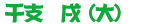 干支 戌(大)