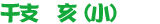 干支 亥(小)