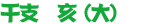 干支 亥(大)