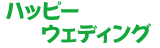 ハッピーウェディング