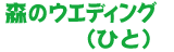 森のウェディング(ひと)
