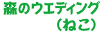森のウェディング(ねこ)