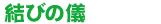 結びの儀