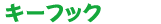 キーフック