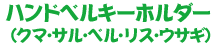 ハンドベルキーホルダー